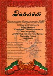 "Созвездие-Йолдызлык-2007" дипломы
